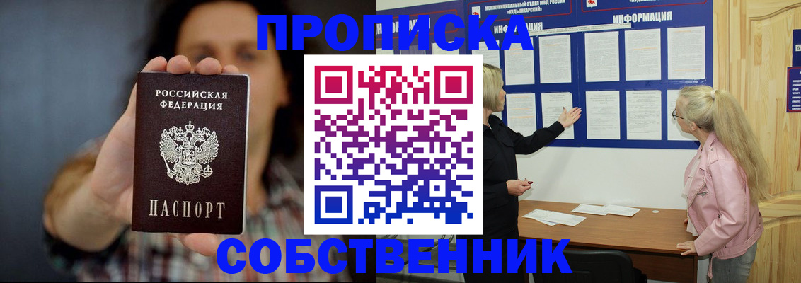 временная прописка в Енисейске