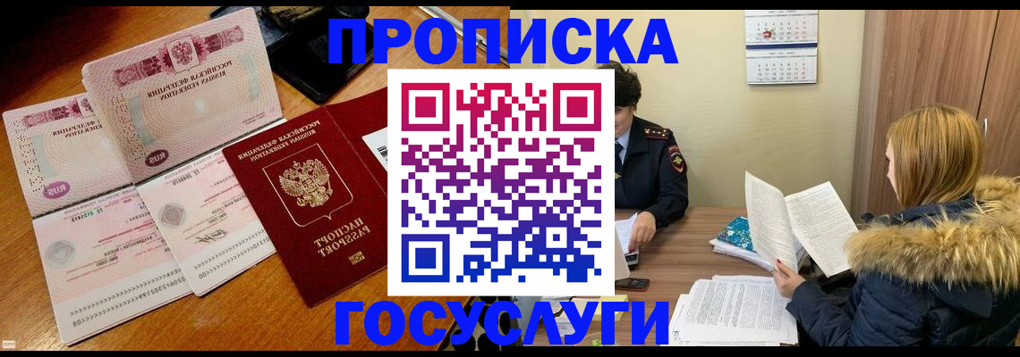 прописка в Енисейске