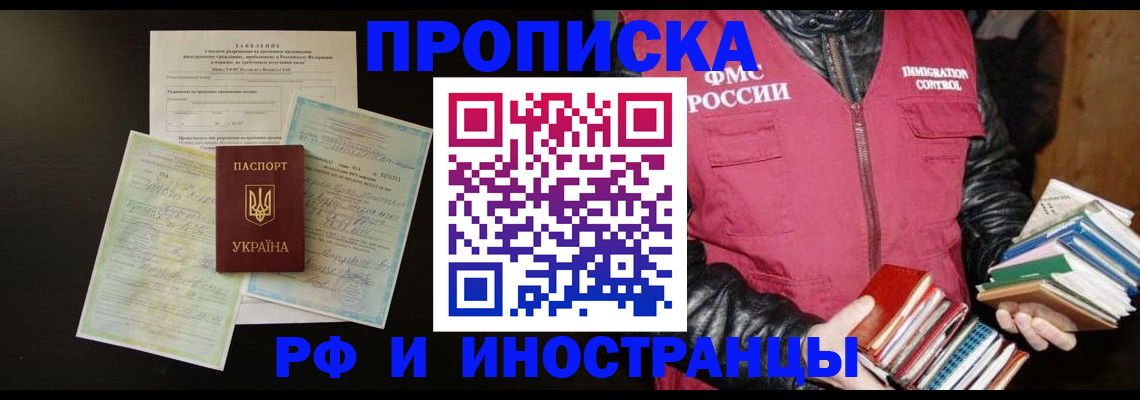 временная прописка в Енисейске